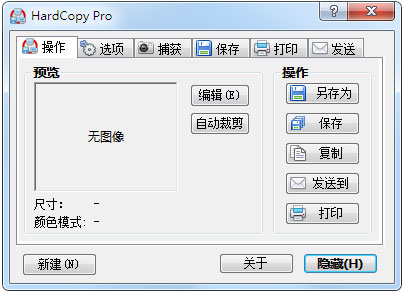 屏蔽截图打印工具(HardCopy) V4.8.0 绿色版
