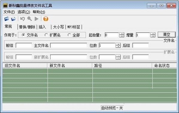 靳秋鑫批量修改文件名工具官方版 V1.0