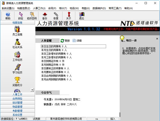诺塔迪人力资源管理系统 官方版 V1.0.2.32