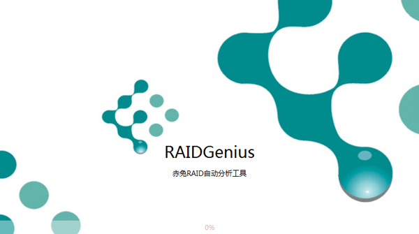 赤免RAID阵列自动恢复工具 V11.48