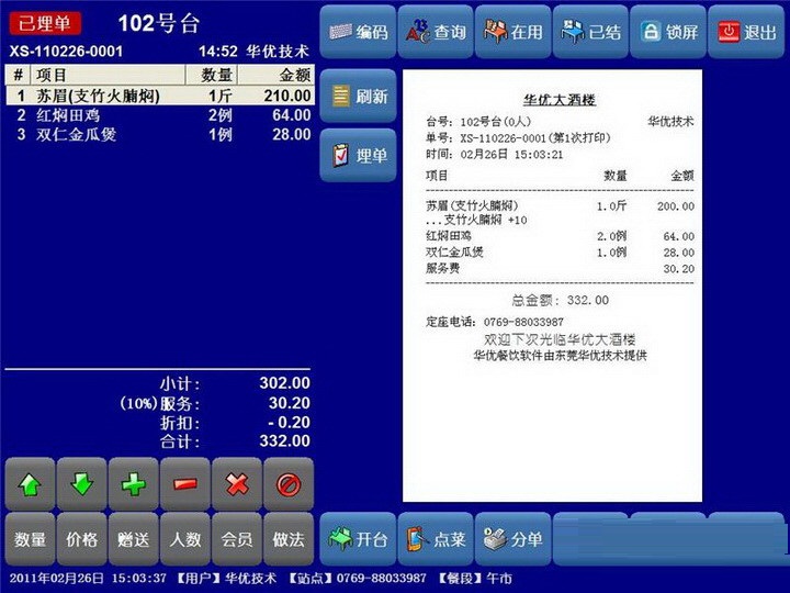 华优餐饮管理系统 官方版 V13.9