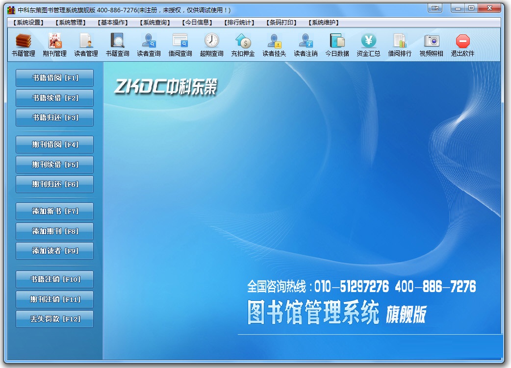 中科东策图书管理系统 官方版 V6.1