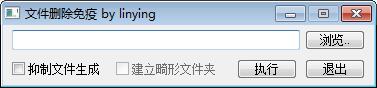 linying文件删除免疫 绿色版 V1.01