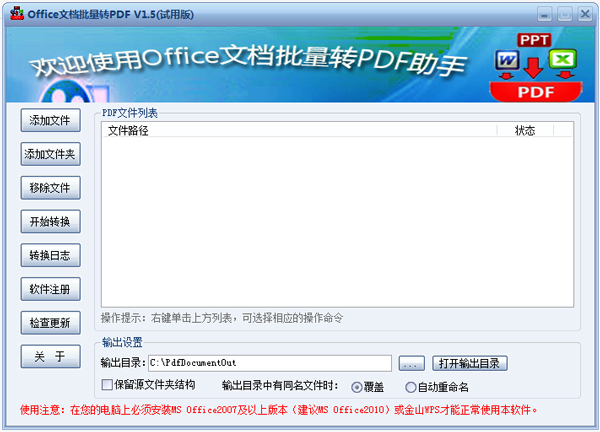 Office文档批量转PDF助手 V1.6