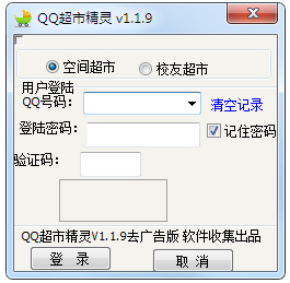 QQ超市精灵 V2.1.5 绿色版