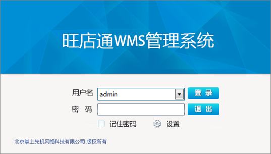 旺店通WMS管理系统 V1.0.6.0
