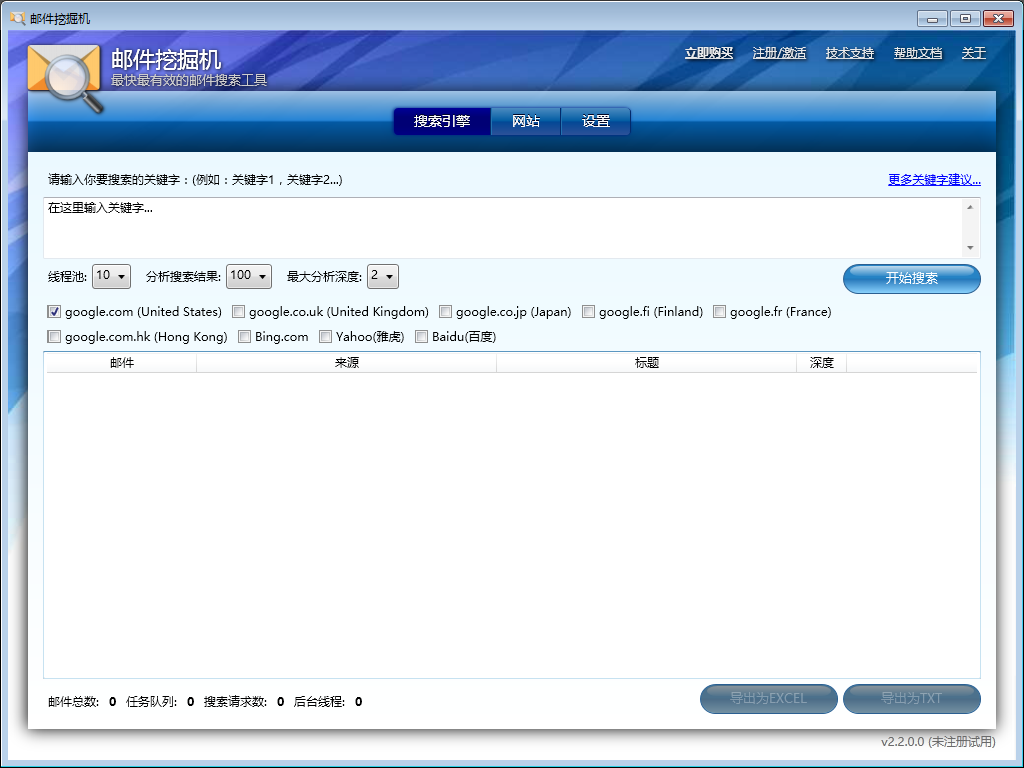 Email Excavator(邮件挖掘机) V2.2.0.0 中文破解版
