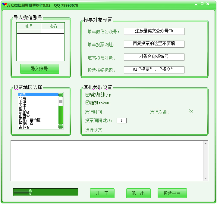 万众微信投票刷票器软件 V9.95 绿色版