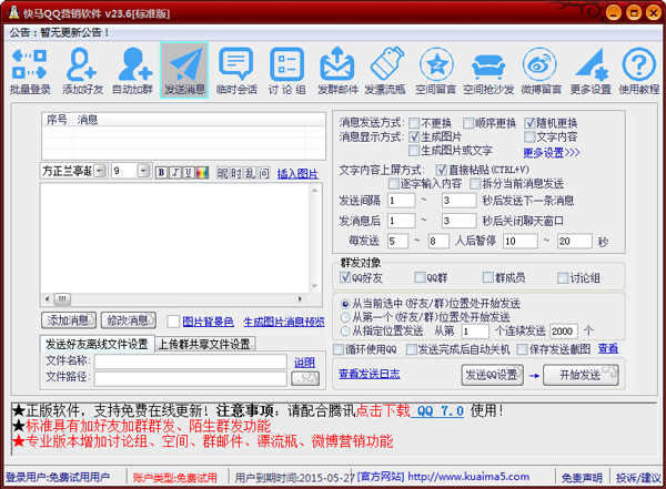 快马QQ营销软件 V37.6 绿色版