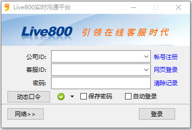live800在线客服系统 V18.2.23.7 多国语言版