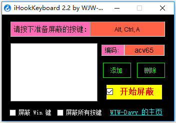 iHookKeyboard(键盘屏蔽器) V2.2 绿色版