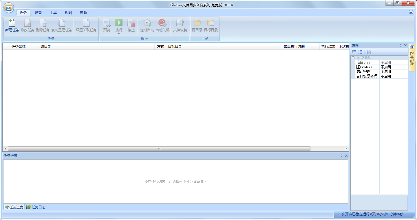FileGee个人文件同步备份软件 V10.1.4 中文版