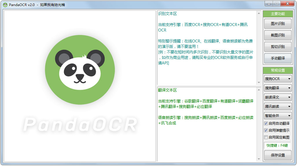 PandaOCR(图片转文字识别软件) V2.0 绿色版