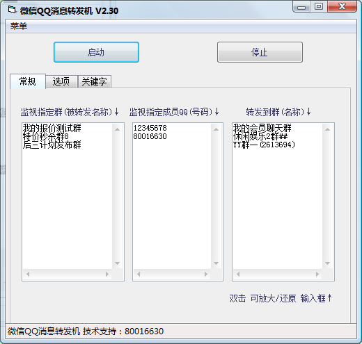 易优微信QQ消息转发机 V2.30 绿色版