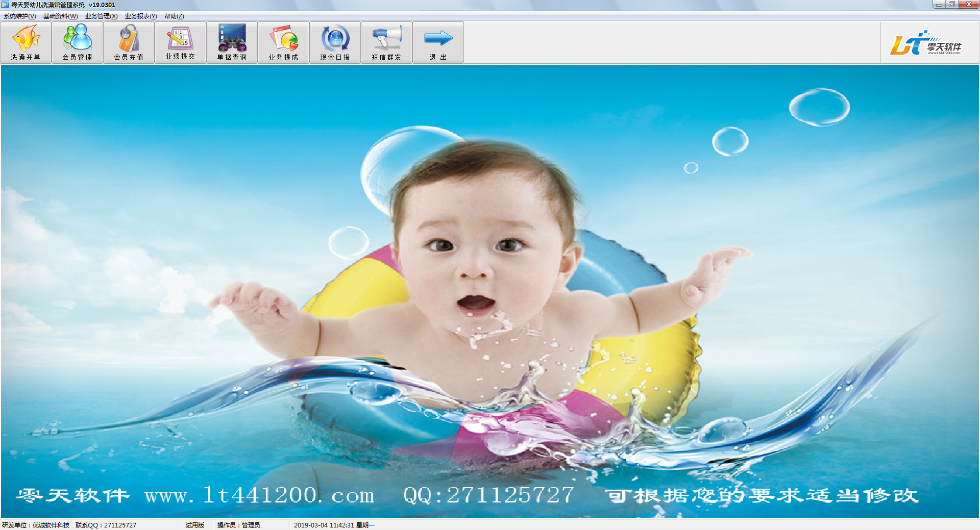 零天婴幼儿洗澡馆管理系统 V19.0301