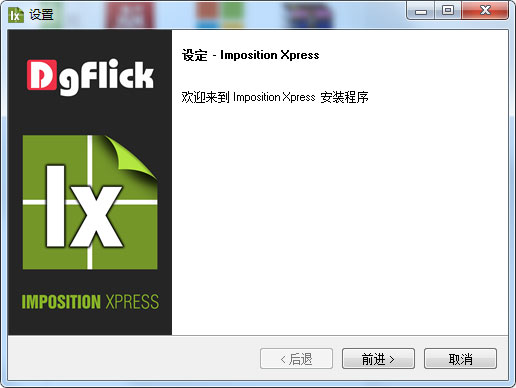 DgFlick Imposition Xpress(图像批处理打印工具) V2.0