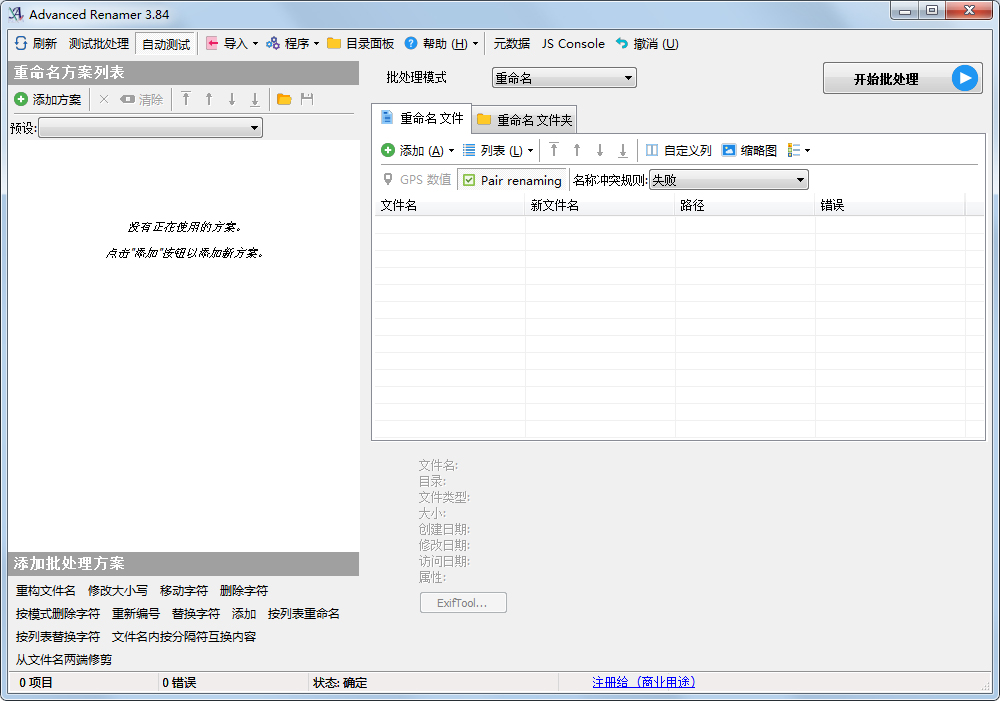Advanced Renamer(文件批量重命名) V3.84 绿色中文版