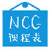 NCG课程表 V3.2.1 绿色