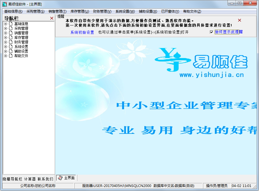 易顺佳仓库管理系统 V3.06.26 中文绿色特别版