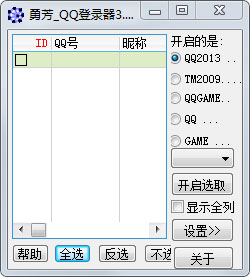 勇芳QQ登录器 V3.4.288 绿色版