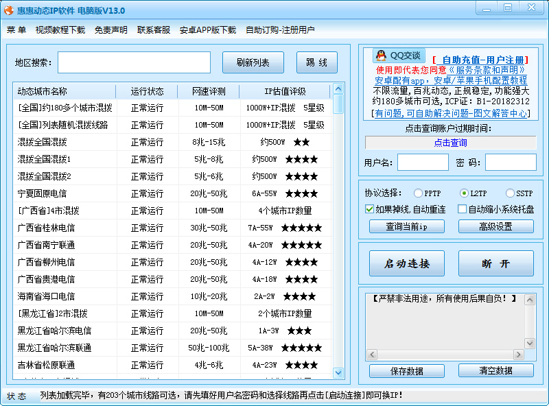 惠惠动态IP软件 V13.0 绿色版