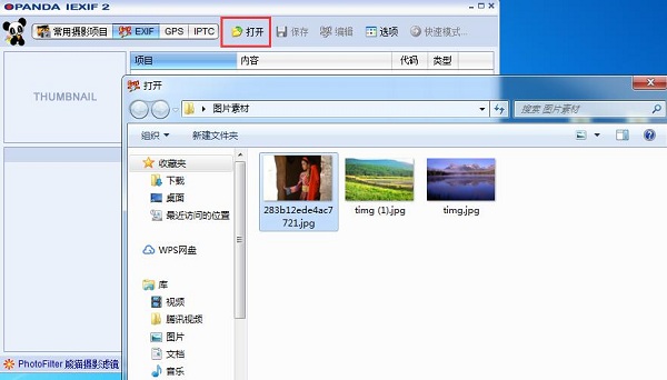 opanda iexif（照片Exif信息查看）V2.3 中文版