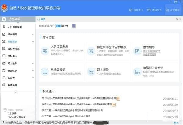 上海市自然人税收管理系统扣缴客户端  V3.1.045官方版