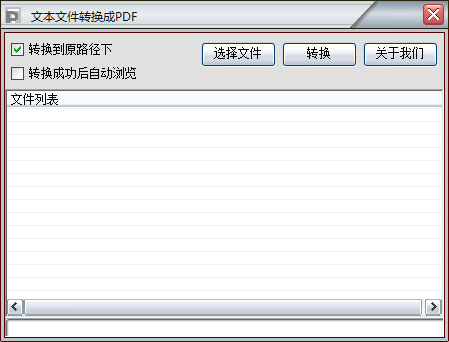 文本文件转换成PDF工具 V1.0 绿色版