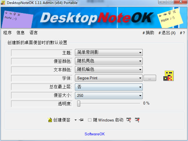 DesktopNoteOK(电脑桌面便签小程序) V1.11 绿色版