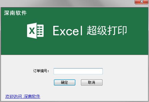Excel超级打印软件 V2.7官方版