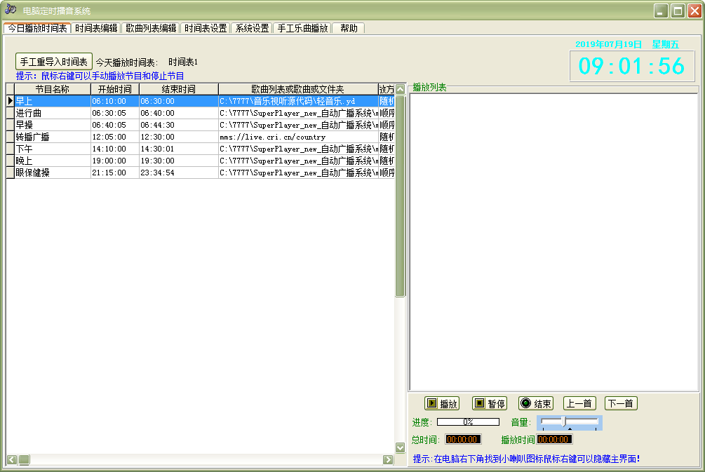 电脑定时播音系统 V35.8.2