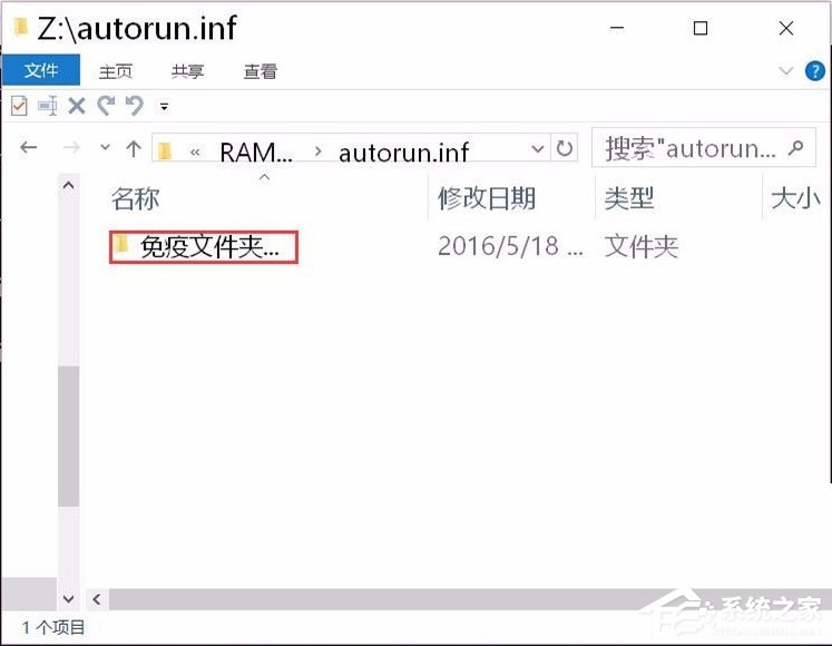 Win10系统如何建立不可删除的autorun.inf免疫文件夹？