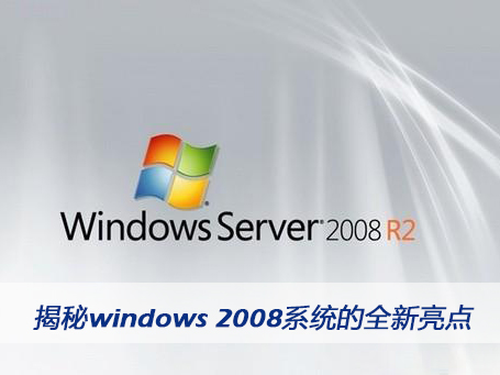 揭秘windows 2008系统的全新亮点