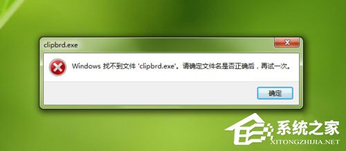 Win7打开剪贴板提示“Windows找不到clipbrd.exe文件”怎么办？