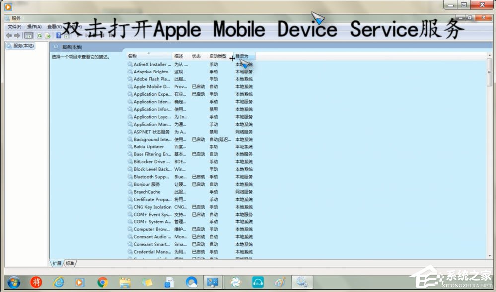 Win7怎么重启Apple Mobile Device Service服务？