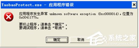 WinXP系统提示taobaoprotect.exe应用程序错误怎么办？