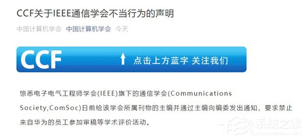 禁止华为员工审稿！中国计算机学会：暂时中止与ComSoc的交流与合作