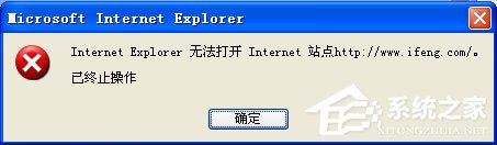 凤凰网提示无法打开Internet站点怎么解决？