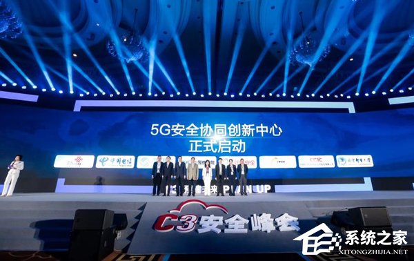 国内首家5G安全协同创新中心在C3安全峰会宣布成立