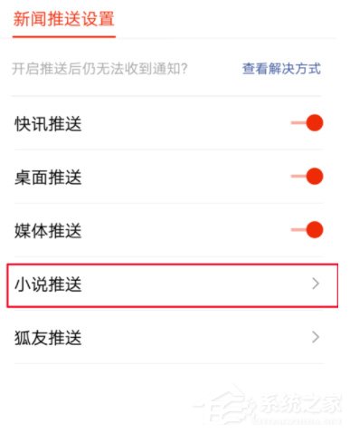 搜狐新闻怎么关闭小说推送？搜狐新闻小说推送关闭方法