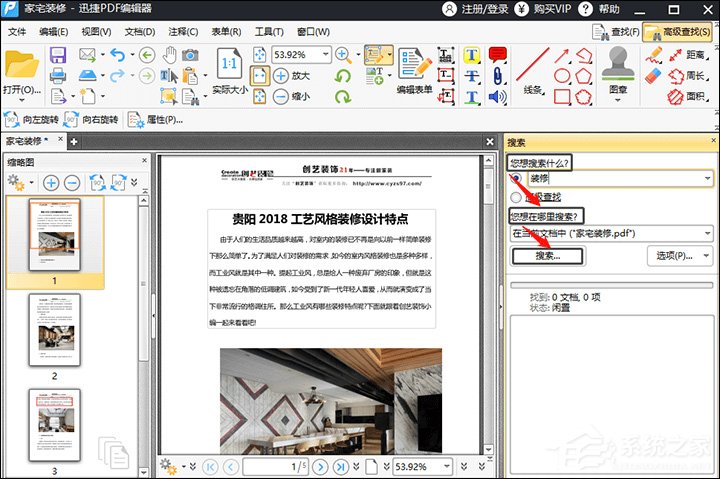 迅捷PDF编辑器怎么查找PDF文件关键词？迅捷PDF编辑器PDF文件关键词查找方法