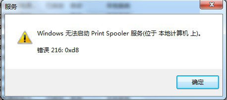 Win7电脑Print Spooler无法启动如何解决？