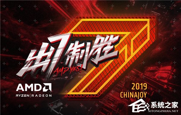 AMD将参展China Joy2019