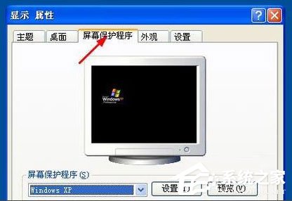 WinXP系统怎么设置屏幕保护？WinXP系统设置屏幕保护的方法