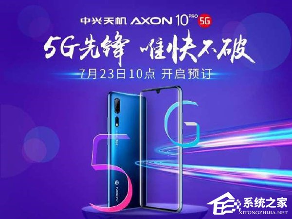 中兴：天机Axon 10 Pro 5G版将在7月23日开启预约