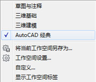 AutoCAD2009将视图调整为经典模式
