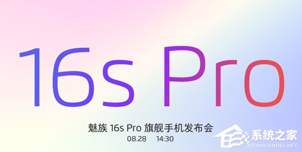 魅族16s Pro发布会在哪看直播？魅族16s Pro发布会网络直播地址汇总