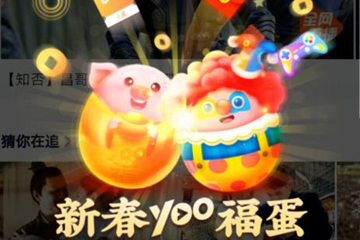 如何领取yoo视频中的福蛋 领取yoo视频中的福蛋的方法