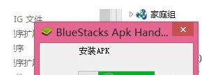 BlueStacks蓝叠如何安装APK？安装APK的方法步骤