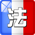法语学习快速入门 v1.1.9
